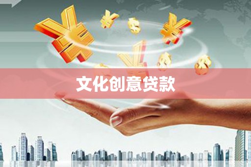 裕安文化创意贷款