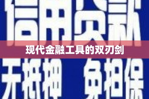 裕安现代金融工具的双刃剑