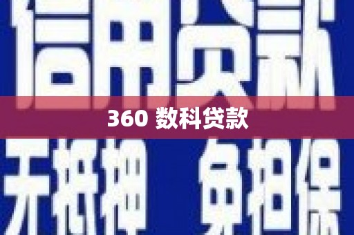 裕安360 数科贷款