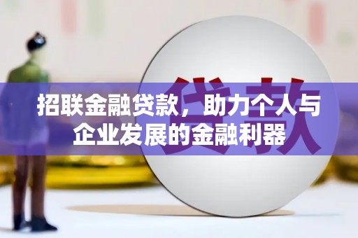 裕安招联金融贷款，助力个人与企业发展的金融利器