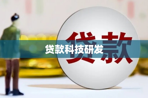 裕安贷款科技研发