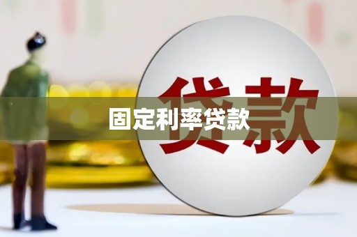 裕安固定利率贷款
