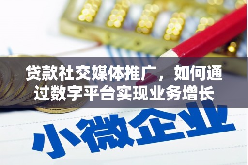 裕安贷款社交媒体推广，如何通过数字平台实现业务增长