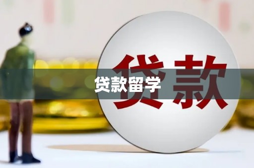 裕安贷款留学