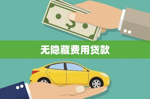 裕安无隐藏费用贷款