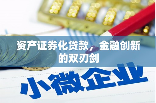 裕安资产证券化贷款，金融创新的双刃剑