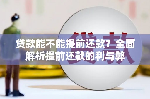 裕安贷款能不能提前还款？全面解析提前还款的利与弊