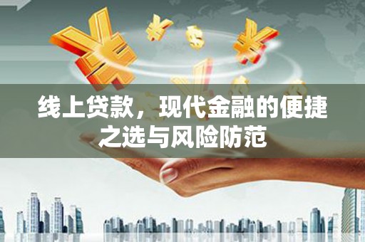 裕安线上贷款，现代金融的便捷之选与风险防范