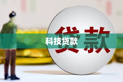 裕安科技贷款