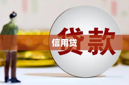裕安信用贷