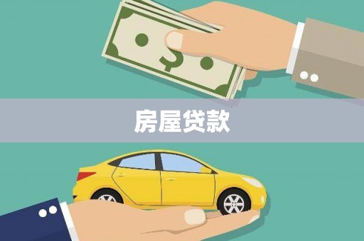 裕安房屋贷款