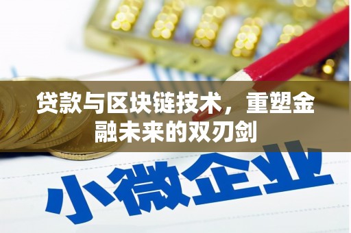 裕安贷款与区块链技术，重塑金融未来的双刃剑