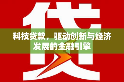 裕安科技贷款，驱动创新与经济发展的金融引擎