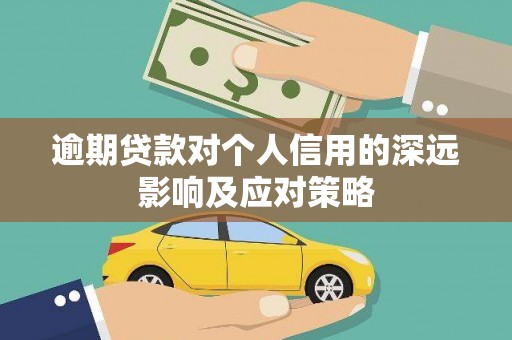 裕安逾期贷款对个人信用的深远影响及应对策略