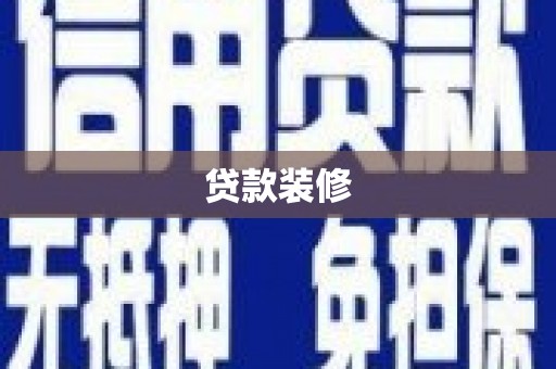 裕安贷款装修