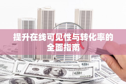 裕安提升在线可见性与转化率的全面指南