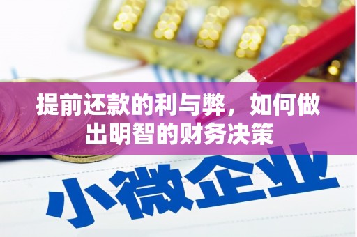 裕安提前还款的利与弊，如何做出明智的财务决策