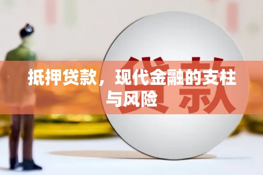 裕安抵押贷款，现代金融的支柱与风险