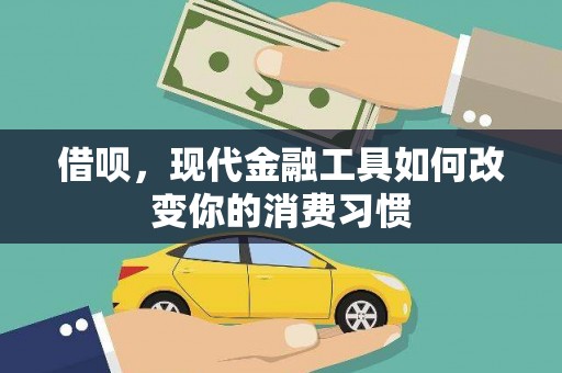 裕安借呗，现代金融工具如何改变你的消费习惯