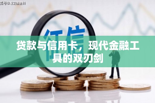 裕安贷款与信用卡，现代金融工具的双刃剑