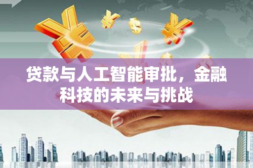 裕安贷款与人工智能审批，金融科技的未来与挑战