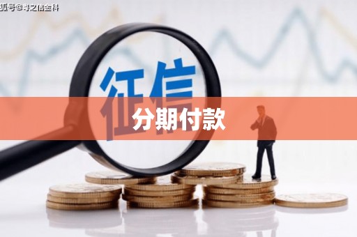 裕安分期付款