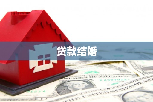 裕安贷款结婚