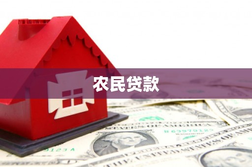 裕安农民贷款