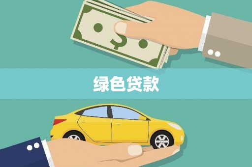 裕安绿色贷款