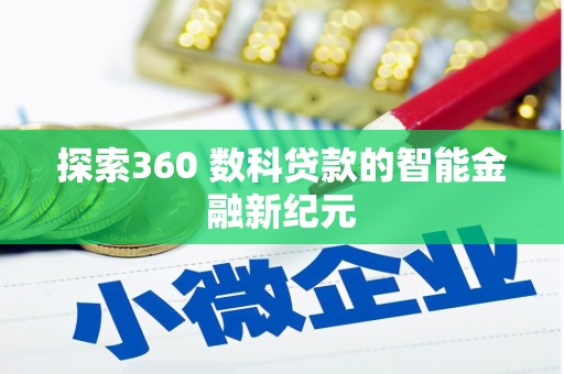 裕安探索360 数科贷款的智能金融新纪元