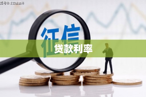 裕安贷款利率