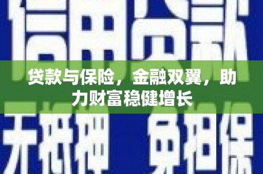 裕安贷款与保险，金融双翼，助力财富稳健增长