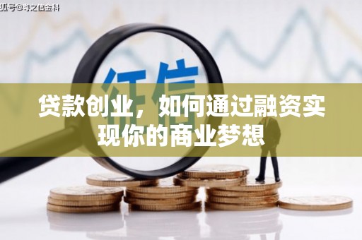 裕安贷款创业，如何通过融资实现你的商业梦想
