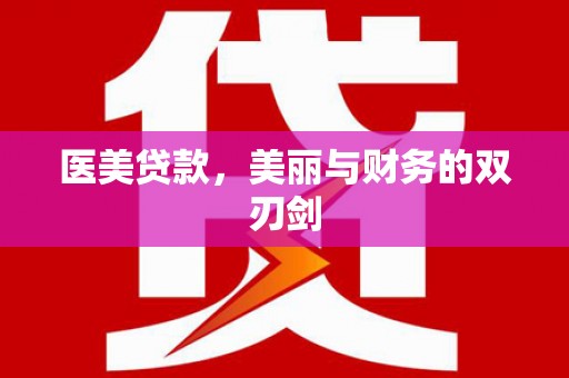 裕安医美贷款，美丽与财务的双刃剑