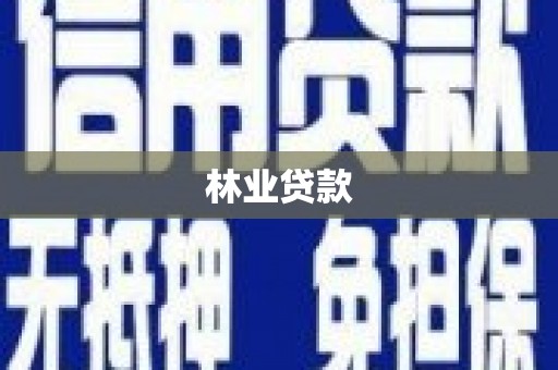 裕安林业贷款