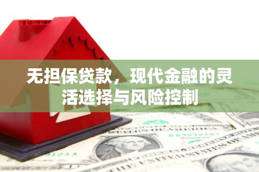 裕安无担保贷款，现代金融的灵活选择与风险控制