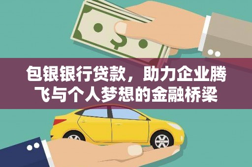 裕安包银银行贷款，助力企业腾飞与个人梦想的金融桥梁