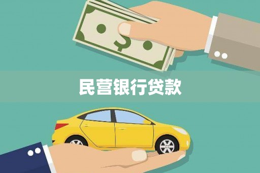 裕安民营银行贷款