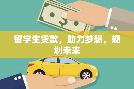 裕安留学生贷款，助力梦想，规划未来