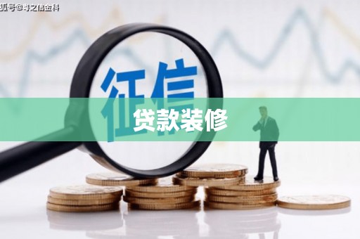 裕安贷款装修