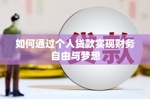 裕安如何通过个人贷款实现财务自由与梦想