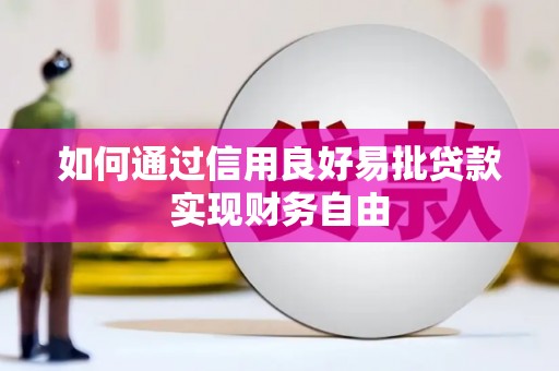 裕安如何通过信用良好易批贷款实现财务自由