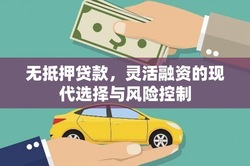 裕安无抵押贷款，灵活融资的现代选择与风险控制