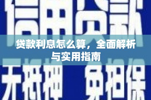 裕安贷款利息怎么算，全面解析与实用指南