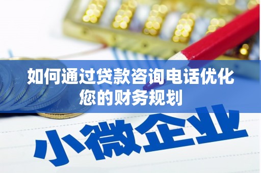 裕安如何通过贷款咨询电话优化您的财务规划