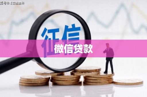 裕安微信贷款