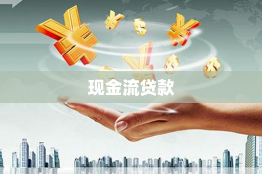 裕安现金流贷款