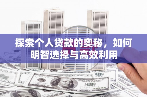 裕安探索个人贷款的奥秘，如何明智选择与高效利用
