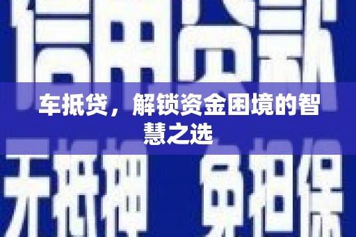 裕安车抵贷，解锁资金困境的智慧之选