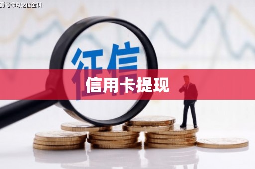 裕安信用卡提现